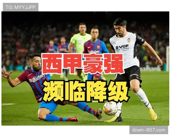 瓦伦西亚35分暂离降级区，尚未完全锁定保级